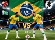 达尼洛：巴西球队比欧洲球迷更适应天气 希望弗拉门戈与尤文碰上