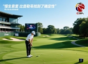 在高尔夫这门慢生意里，比音勒芬找到了确定性