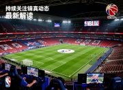 持续关注英超豪门动态最新解读
