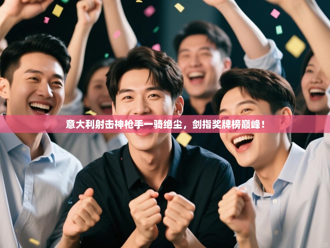 意大利射击神枪手一骑绝尘，剑指奖牌榜巅峰！  第1张
