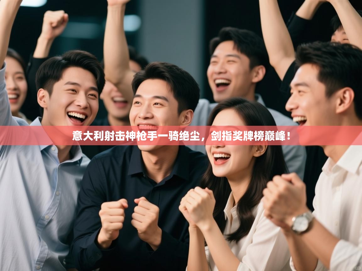 意大利射击神枪手一骑绝尘，剑指奖牌榜巅峰！  第2张