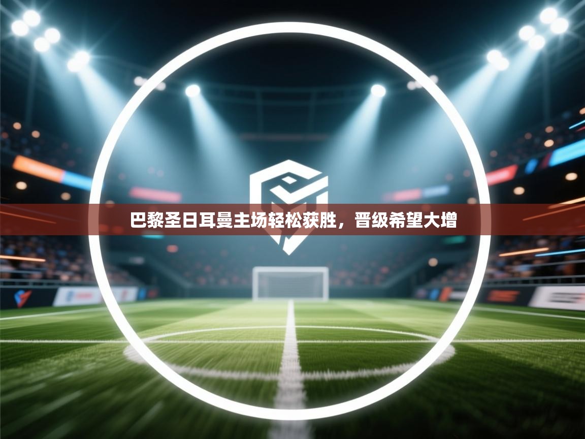 巴黎圣日耳曼主场轻松获胜,晋级希望大增 第2张