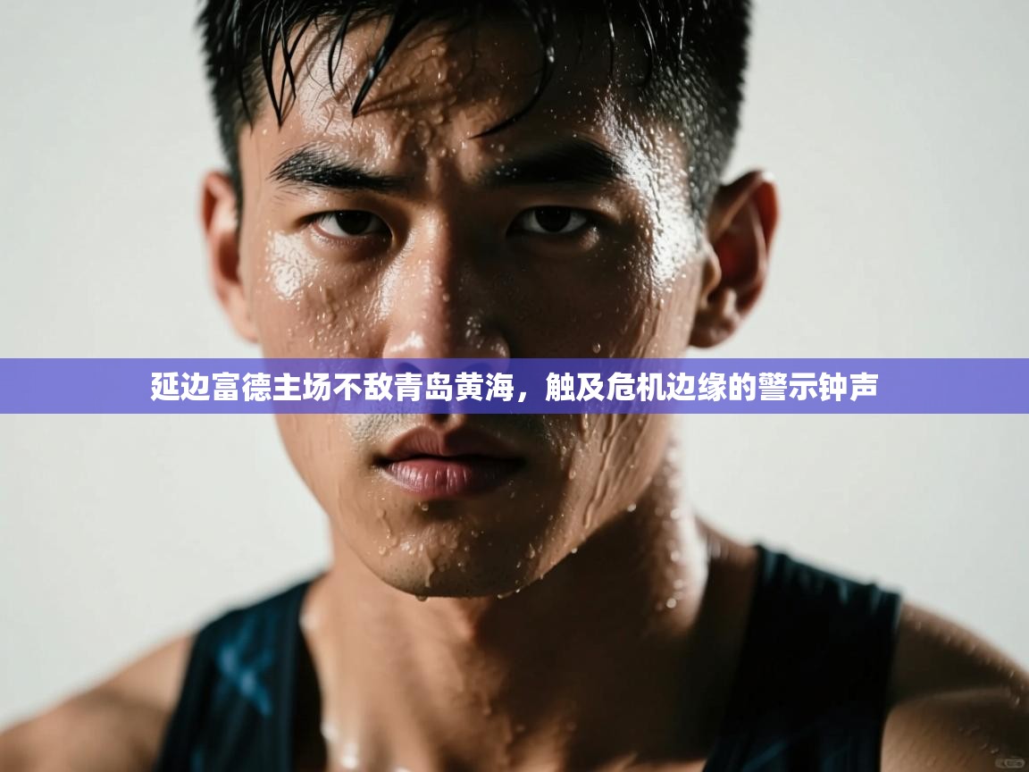 延边富德主场不敌青岛黄海，触及危机边缘的警示钟声  第1张